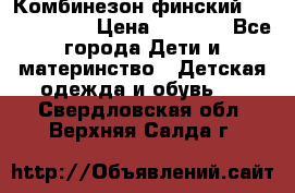 Комбинезон финский Reima tec 80 › Цена ­ 2 000 - Все города Дети и материнство » Детская одежда и обувь   . Свердловская обл.,Верхняя Салда г.